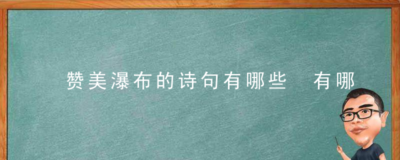 赞美瀑布的诗句有哪些 有哪些是赞美瀑布的诗句